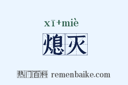 熄灭是什么意思的图片